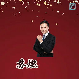 苏燃