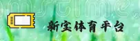 新宝体育(XINBAO)官方网站 - 值得信赖的体育娱乐品牌